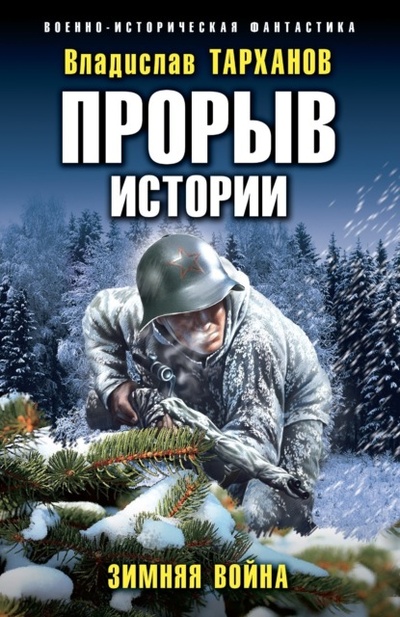 Книга: Прорыв истории. Зимняя война (Влад Тарханов) , 2024 