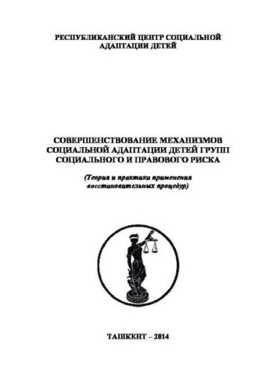 Книга: Совершенствование механизмов социальной адаптации детей групп социального и правового риска (Б. Исмаилов) 