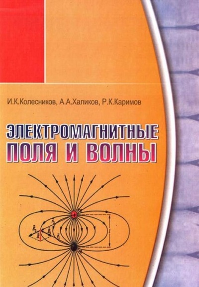 Книга: Электромагнитные поля и волны (А. Халиков) 