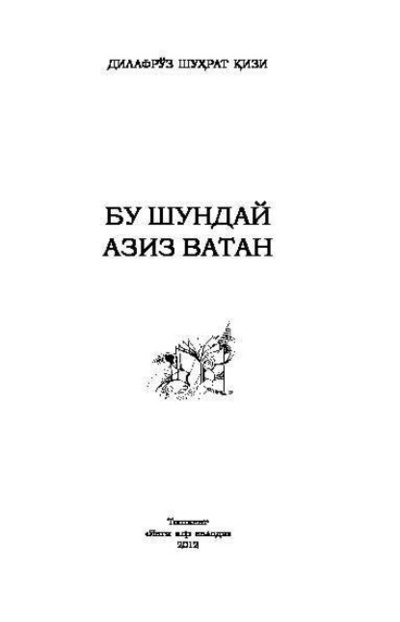 Книга: Бу шундай азиз Ватан (Дилафруз Шухрат кизи) 