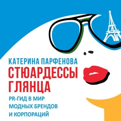 Книга: Стюардессы глянца. PR-гид в мир модных брендов и корпораций (Катерина Парфенова) , 2023 