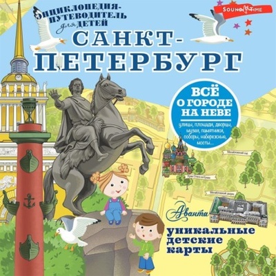Книга: Санкт-Петербург (Татьяна Кравченко) , 2023 