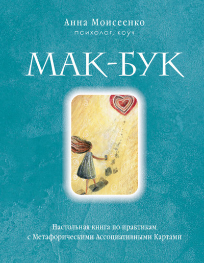 Книга: Мак-Бук. Настольная книга по практикам с Метафорическими Ассоциативными Картами (Анна Моисеенко) , 2023 