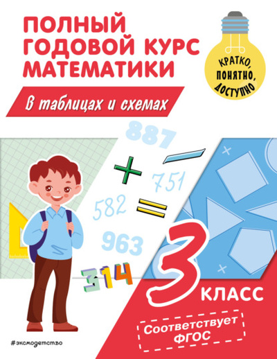 Книга: Полный годовой курс математики в таблицах и схемах. 3 класс (М. А. Иванова) , 2023 