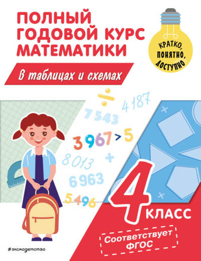 Книга: Полный годовой курс математики в таблицах и схемах. 4 класс (М. А. Иванова) , 2023 