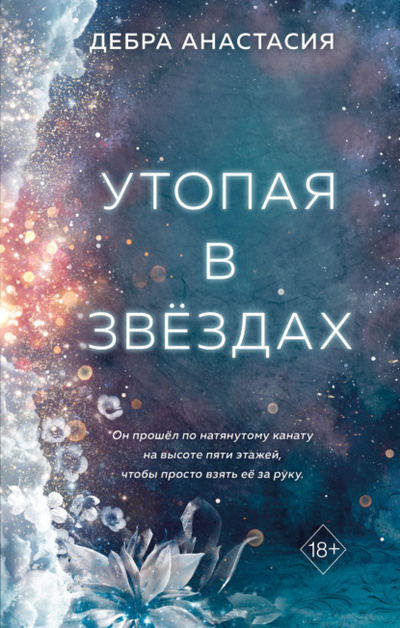 Книга: Утопая в звездах (Дебра Анастасия) , 2020 