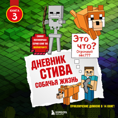Книга: Собачья жизнь (Minecraft Family) , 2014 