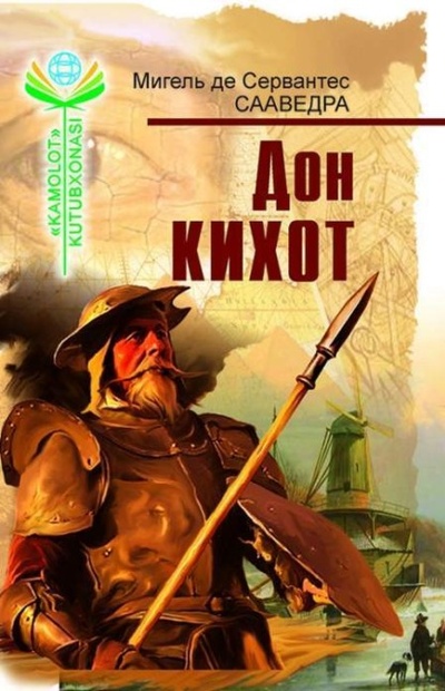 Книга: Дон Кихот (Мигель де Сервантес Сааведра) 
