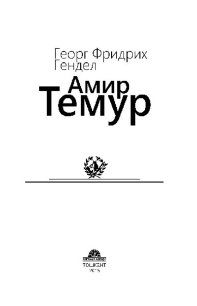 Книга: Амир Темур (Георг Фридрих Гендель) 