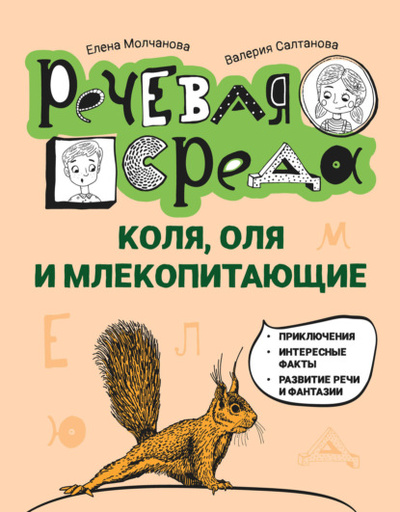 Книга: Коля, Оля и млекопитающие: логопедическая энциклопедия (Елена Молчанова) , 2022 