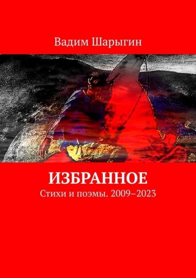 Книга: Избранное. Стихи и поэмы. 2009-2023 (Вадим Шарыгин) 