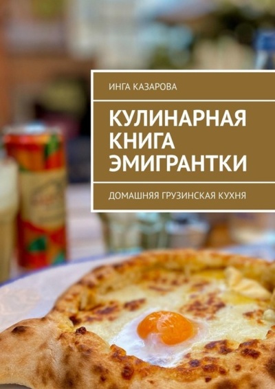 Книга: Кулинарная книга эмигрантки. Домашняя грузинская кухня (Инга Казарова) 