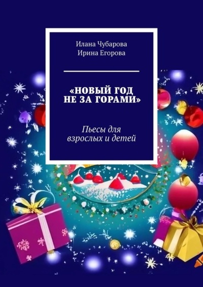 Книга: Новый год не за горами. Пьесы для взрослых и детей (Ирина Егорова) 
