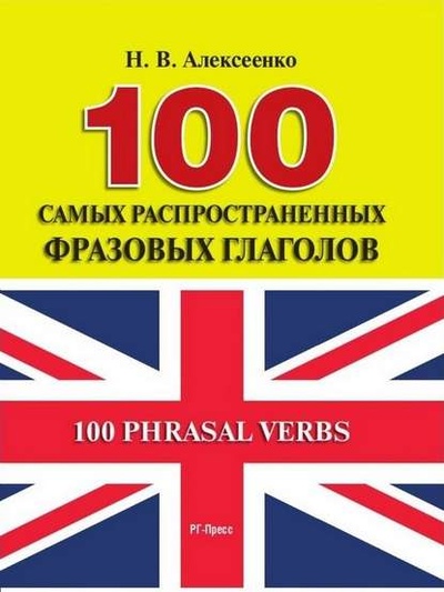 Книга: 100 самых распространенных фразовых глаголов (Наталья Вадимовна Алексеенко) 