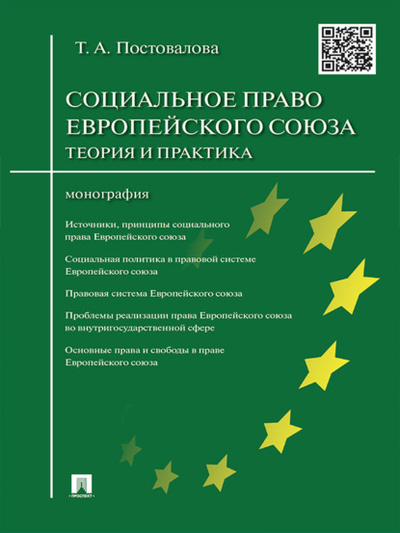 Книга: Cоциальное право Европейского союза: теория и практика. Монография (Татьяна Александровна Постовалова) 