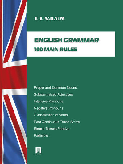 Книга: English grammar: 100 main rules (Е. А. Васильева) 