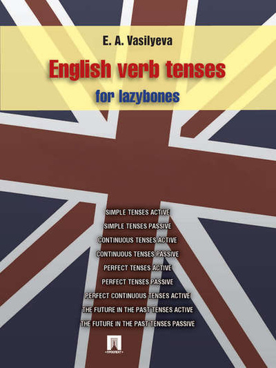 Книга: English verb tenses for lazybones (Е. А. Васильева) 