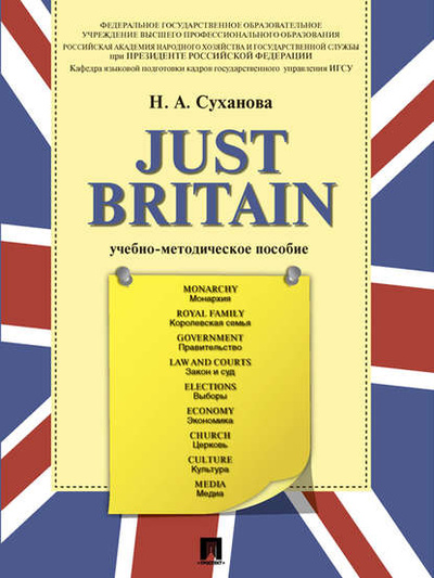 Книга: Just Britain. Учебно-методическое пособие (Надежда Анатольевна Суханова) 