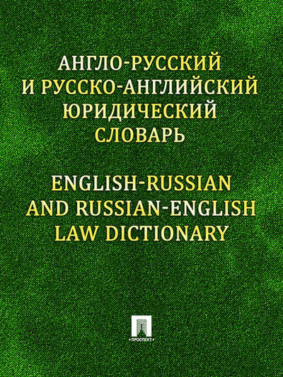 Книга: Англо-русский и русско-английский юридический словарь (Константин Михайлович Левитан) 