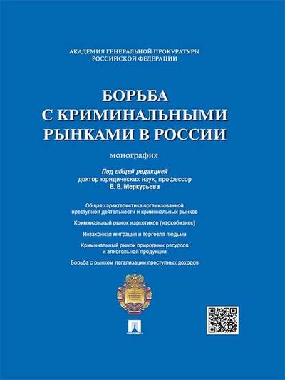 Книга: Борьба с криминальными рынками в России. Монография (Коллектив авторов) 
