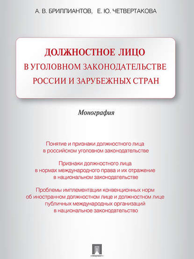 Книга: Должностное лицо в уголовном законодательстве России и зарубежных стран. Монография (А. В. Бриллиантов) 