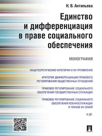 Книга: Единство и дифференциация в праве социального обеспечения. Монография (Наталья Валерьевна Антипьева) 