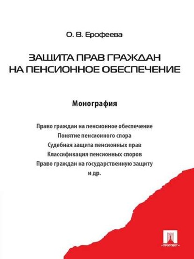 Книга: Защита прав граждан на пенсионное обеспечение (Оксана Викторовна Ерофеева) 