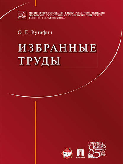 Книга: Избранные труды (Олег Емельянович Кутафин) 