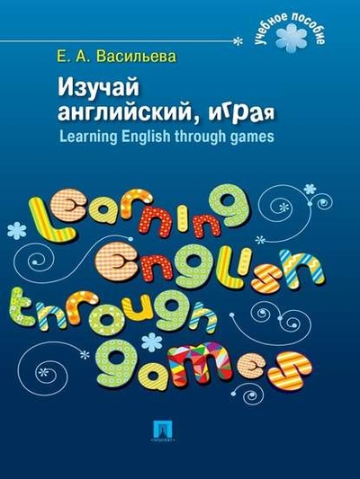 Книга: Изучай английский, играя. Learning English through games (Е. А. Васильева) 