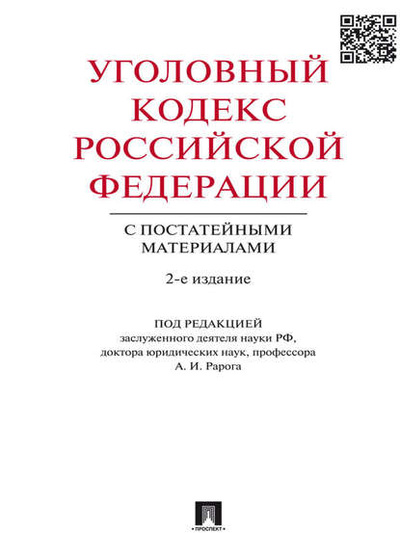 Книга: Уголовный кодекс Российской Федерации с постатейными материалами. 2-е издание (Коллектив авторов) 