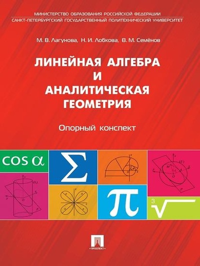 Книга: Линейная алгебра и аналитическая геометрия. Опорный конспект. Учебное пособие (Наталья Ивановна Лобкова) 