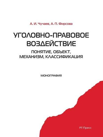Книга: Уголовно-правовое воздействие: понятие, объект, механизм, классификация (Александр Иванович Чучаев) 