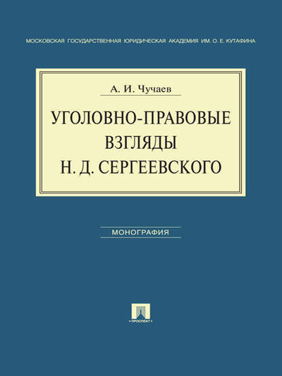 Книга: Уголовно-правовые взгляды Н. Д. Сергеевского (Александр Иванович Чучаев) 