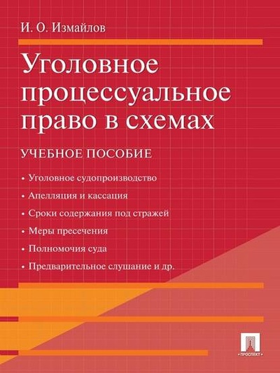 Книга: Уголовное процессуальное право в схемах (Игорь Олегович Измайлов) 