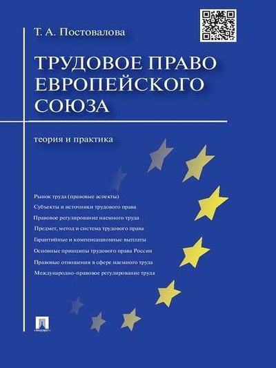 Книга: Трудовое право Европейского союза: теория и практика (Татьяна Александровна Постовалова) 