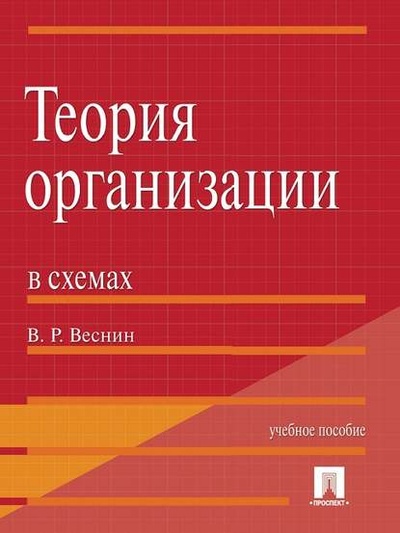 Книга: Теория организации в схемах (В. Р. Веснин) 