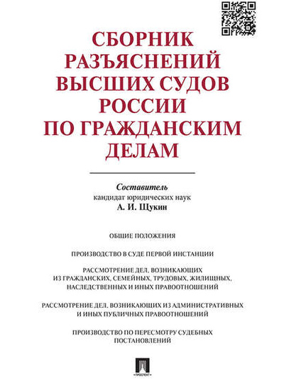Книга: Сборник разъяснений высших судов России по гражданским делам (Группа авторов) 
