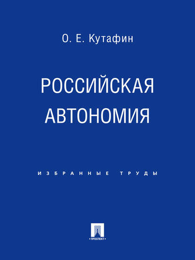 Книга: Российская автономия (Олег Емельянович Кутафин) 