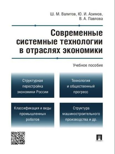 Книга: Современные системные технологии в отраслях экономики. Учебное пособие (Шамиль Махмутович Валитов) 