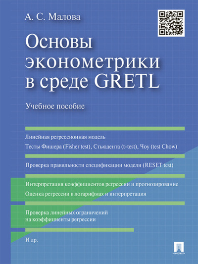 Книга: Основы эконометрики в среде GRETL. Учебное пособие (Александра Сергеевна Малова) 
