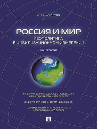 Книга: Россия и мир. Геополитика в цивилизационном измерении. Монография (Анатолий Сергеевич Филатов) 