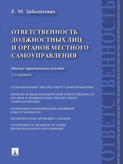 Книга: Ответственность должностных лиц и органов местного самоуправления. 2-е издание (Екатерина Михайловна Заболотских) 