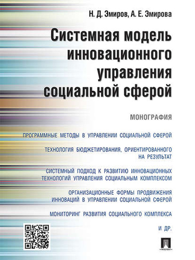 Книга: Системная модель инновационного управления социальной сферой. Монография (Назим Данилович Эмиров) 