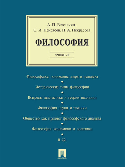 Книга: Философия. Учебник (Николай Некрасов) 