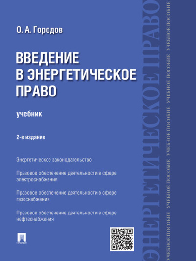 Книга: Введение в энергетическое право. 2-е издание. Учебник (Олег Александрович Городов) 
