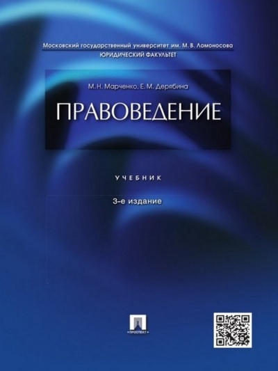 Книга: Правоведение. 3-е издание. Учебник (Михаил Николаевич Марченко) 