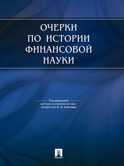 Книга: Очерки по истории финансовой науки. 2 издание (Группа авторов) 