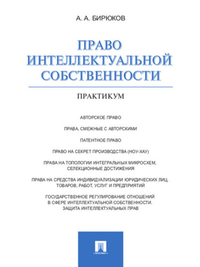 Книга: Право интеллектуальной собственности. Практикум (Александр Александрович Бирюков) 