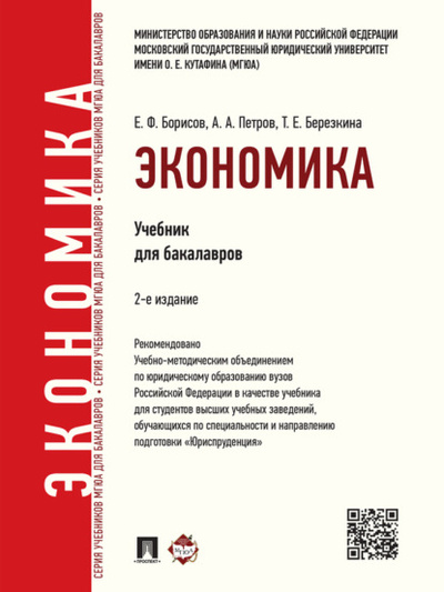 Книга: Экономика. 2-е издание. Учебник для бакалавров (Евгений Филиппович Борисов) 