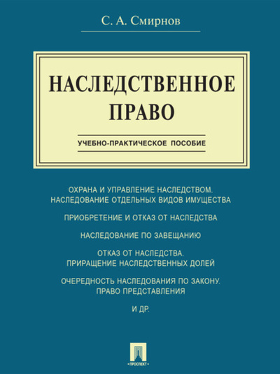 Книга: Наследственное право. Учебно-практическое пособие (Станислав Александрович Смирнов) 